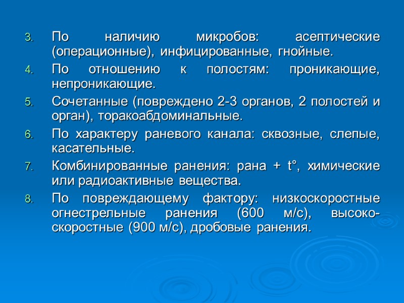 По наличию микробов: асептические (операционные), инфицированные, гнойные. По отношению к полостям: проникающие, непроникающие. Сочетанные